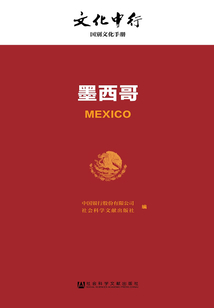 墨西哥（文化中行：国别文化手册）