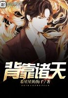 背靠諸天在線閱讀