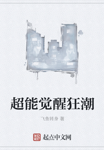 超能覺(jué)醒狂潮