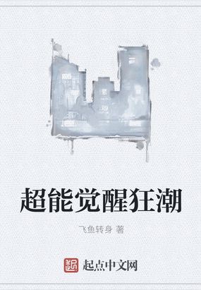 超能觉醒狂潮在线阅读