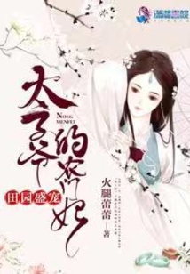田園匪妻之太子爺的農門妃