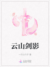 云山劍影