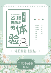 論有個戲精男朋友的體驗