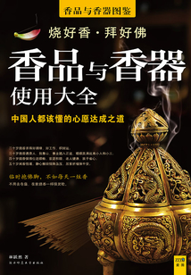 香品與香器圖鑒