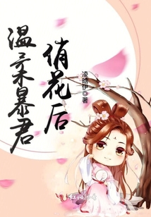 溫柔暴君俏花后