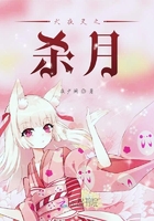 犬夜叉之殺月在線閱讀