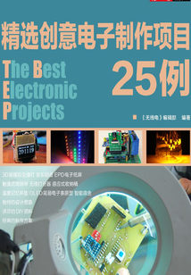 精選創(chuàng)意電子制作項目25例