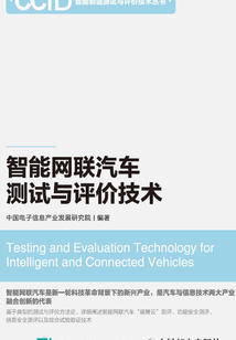 智能網(wǎng)聯(lián)汽車測試與評價技術(shù)