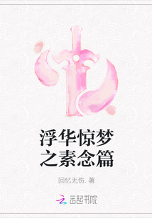 浮華驚夢之素念篇