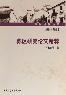 蘇區研究論文精粹
