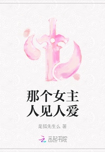 那個女主人見人愛