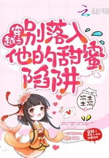 穿越之別落入他的甜蜜陷阱