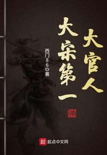 大宋第一大官人