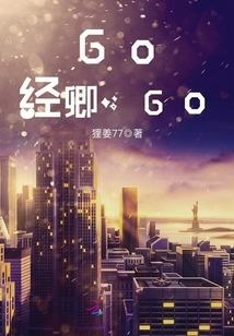 Go！經卿，Go！