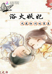浴火妖妃：鳳凰快到碗里來