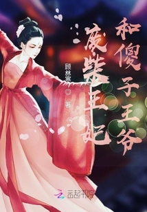 廢柴王妃和傻子王爺