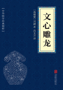 文心雕龍（中華國學經典精粹）