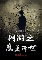 網游之魔王降世在線閱讀