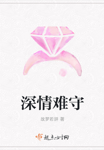 深情難守