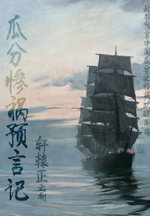 瓜分慘禍預(yù)言記