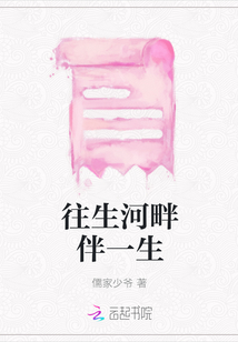 往生河畔伴一生
