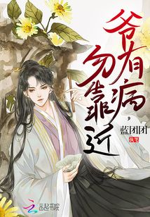 爺有病，勿靠近