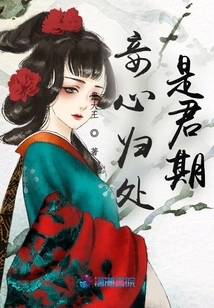 妾心歸處，是君期
