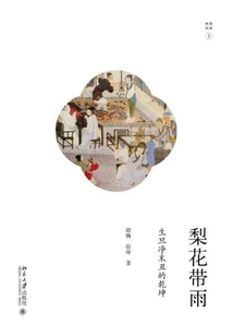 梨花帶雨：生旦凈末丑的乾坤