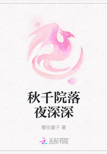 秋千院落夜深深