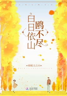 白日依山鷗不盡