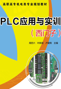 PLC應(yīng)用與實(shí)訓(xùn):西門子