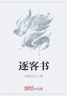 逐客書