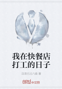 我在快餐店打工的日子