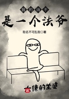 我的確不是一個法爺在線閱讀