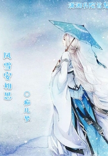 風(fēng)雪安相思