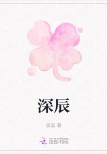深辰