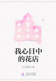 我心目中的花店