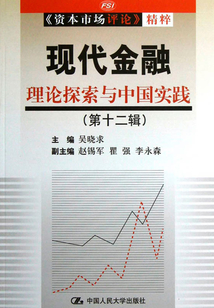 現代金融：理論探索與中國實踐（第十二輯）