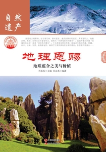 地理恩賜：地質蘊含之美與價值