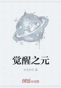 覺醒之元