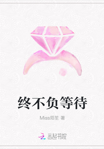 終不負等待
