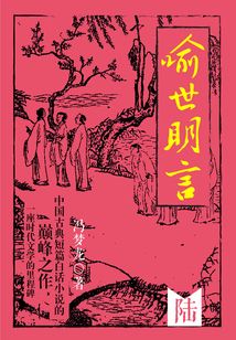 喻世明言·陆