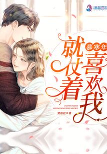 就仗著慕寒年喜歡我