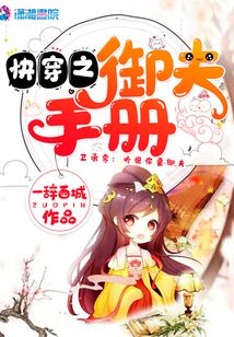 快穿之御夫手册