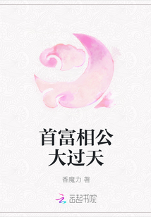 首富相公大過天