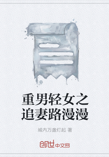 重男輕女之追妻路漫漫