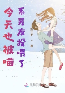 今天也被喵系男友投喂了
