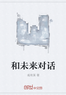 和未來對話