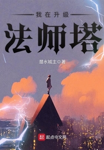 我在升級法師塔