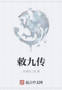 敕九傳